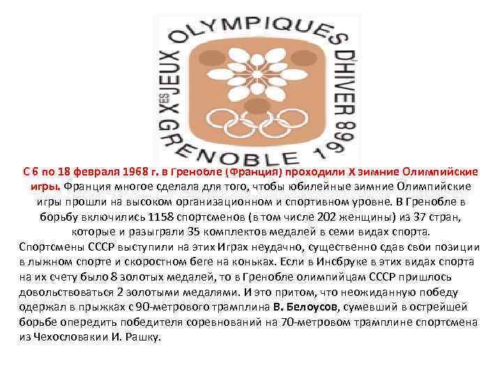   С 6 по 18 февраля 1968 г. в Гренобле (Франция) проходили X