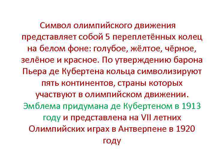 -   Символ олимпийского движения представляет собой 5 переплетённых колец  на белом