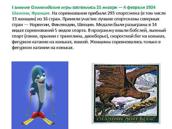 I зимние Олимпийские игры состоялись 25 января — 4 февраля 1924 Шамони, Франция. На