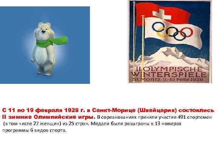С 11 по 19 февраля 1928 г. в Санкт-Морице (Швейцария) состоялись II зимние Олимпийские