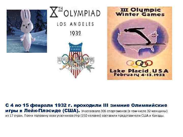  С 4 по 15 февраля 1932 г. проходили III зимние Олимпийские игры в
