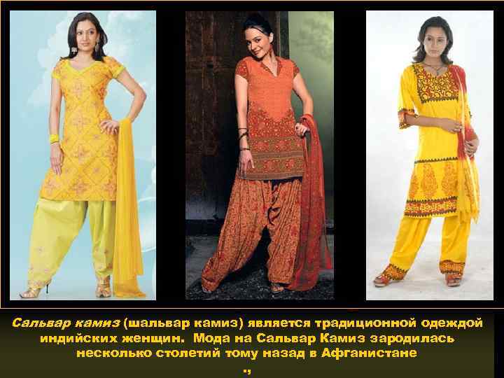 Сальвар камиз (шальвар камиз) является традиционной одеждой  индийских женщин.  Мода на Сальвар