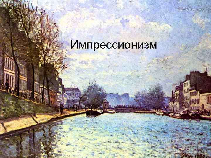Импрессионизм 