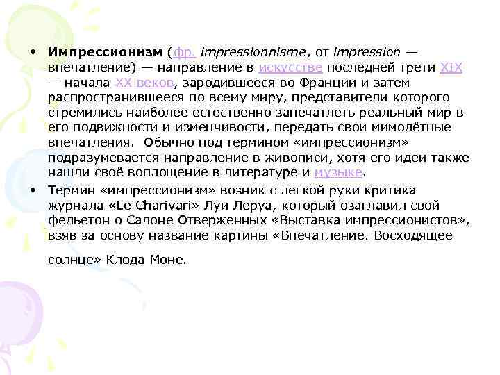  • Импрессионизм (фр. impressionnisme, от impression —  впечатление) — направление в искусстве