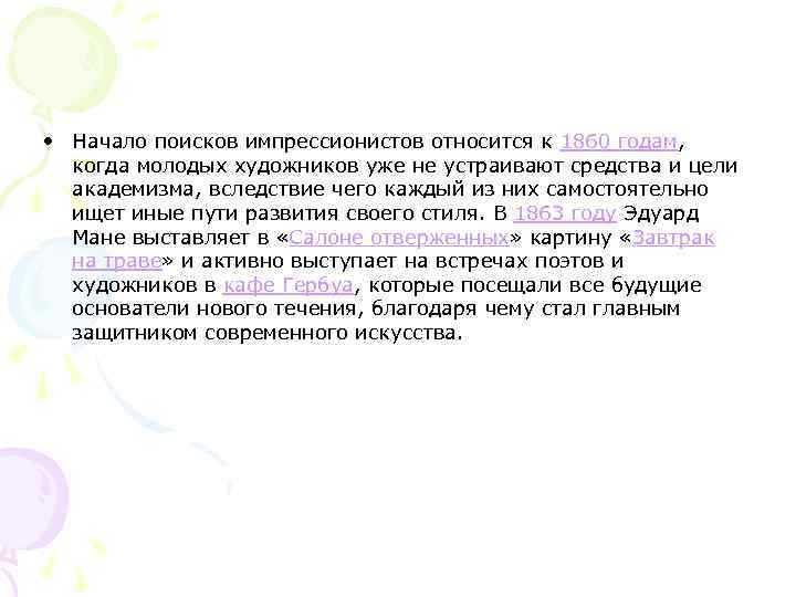  • Начало поисков импрессионистов относится к 1860 годам, когда молодых художников уже не