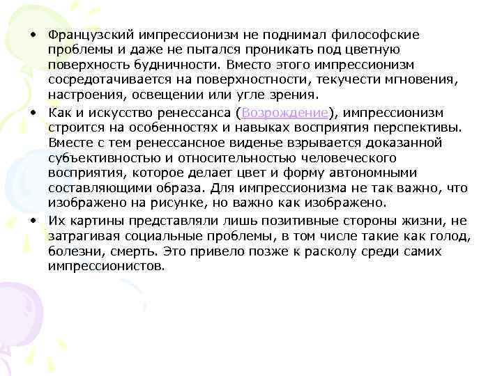  • Французский импрессионизм не поднимал философские  проблемы и даже не пытался проникать