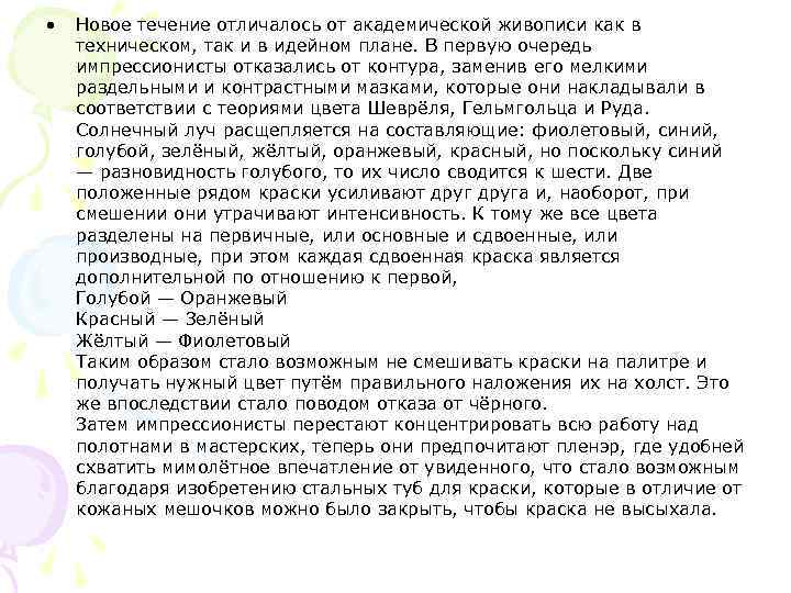  •  Новое течение отличалось от академической живописи как в техническом, так и