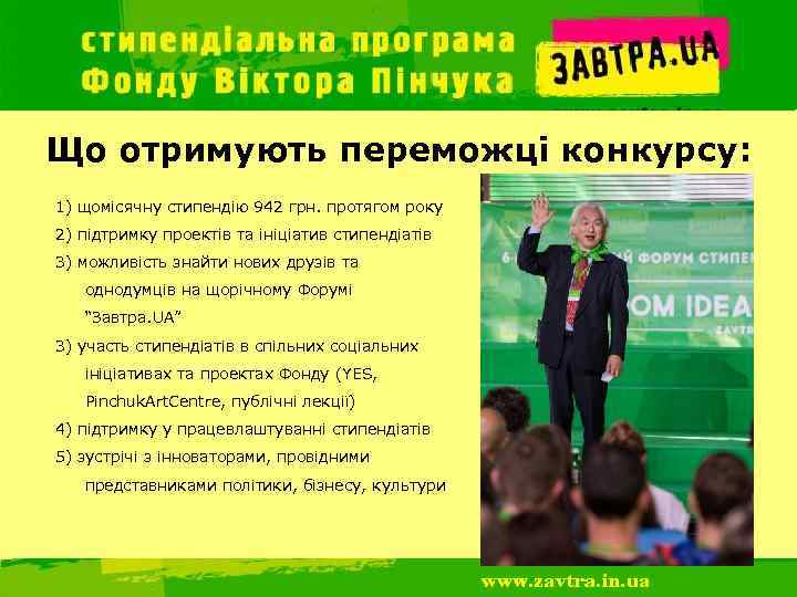 Що отримують переможці конкурсу: 1) щомісячну стипендію 942 грн. протягом року 2) підтримку проектів