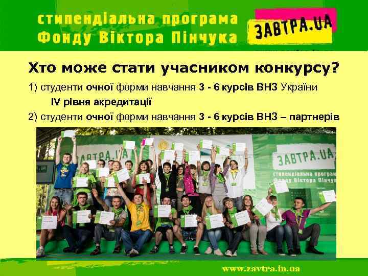 Хто може стати учасником конкурсу? 1) студенти очної форми навчання 3 - 6 курсів