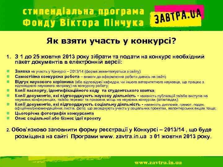      Як взяти участь у конкурсі? 1. З 1 до