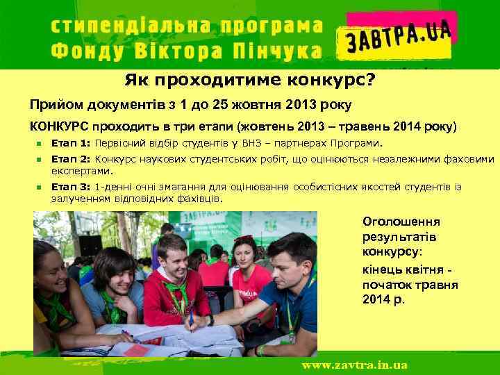    Як проходитиме конкурс? Прийом документів з 1 до 25 жовтня 2013
