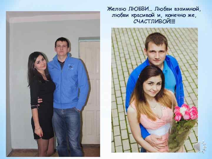 Желаю ЛЮБВИ… Любви взаимной,  любви красивой и, конечно же,   СЧАСТЛИВОЙ!!!! 