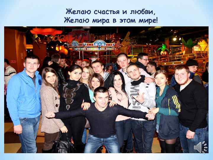 Желаю счастья и любви, Желаю мира в этом мире! 