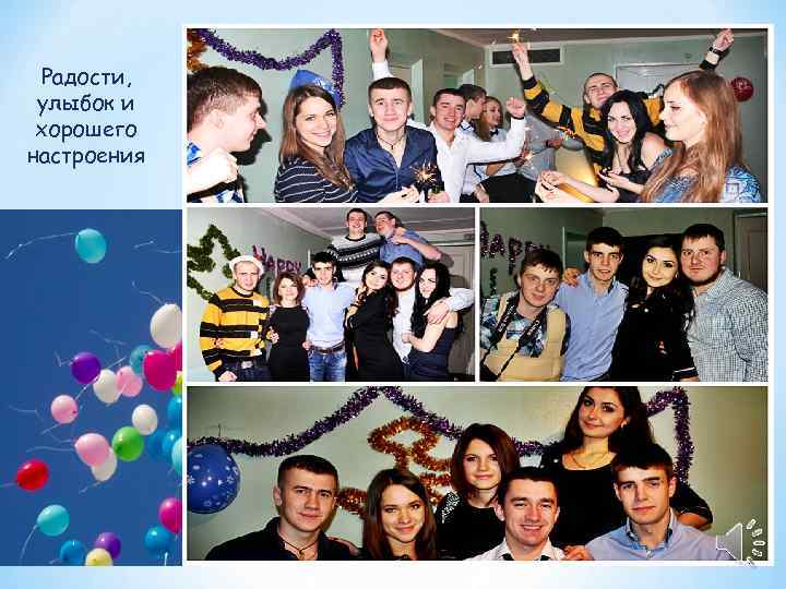  Радости,  улыбок и хорошего настроения 