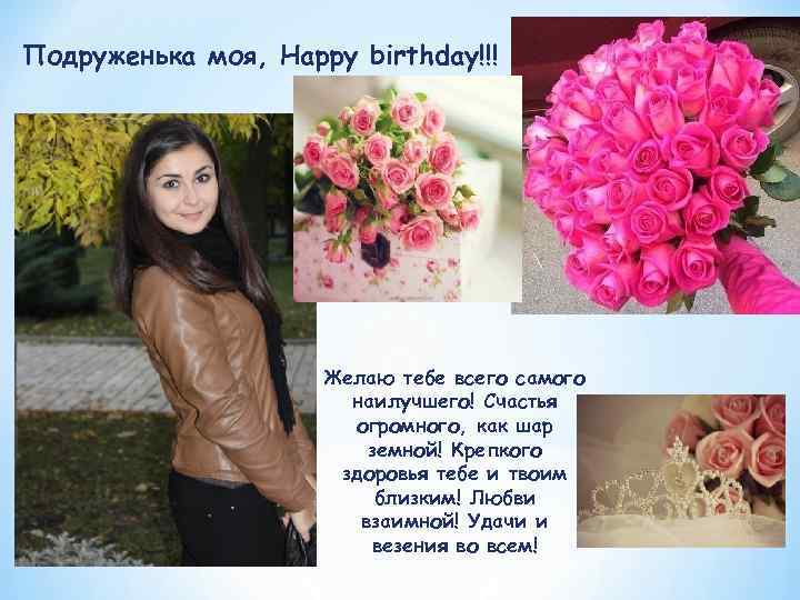 Подруженька моя, Happy birthday!!!     Желаю тебе всего самого  