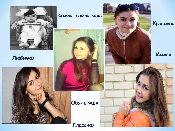    Самая-самая моя:      Красивая   