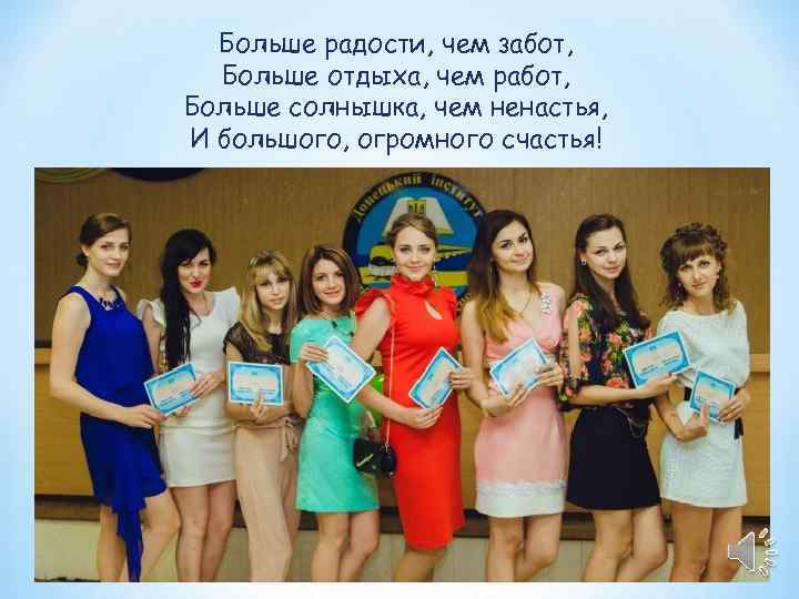  Больше радости, чем забот,  Больше отдыха, чем работ, Больше солнышка, чем ненастья,