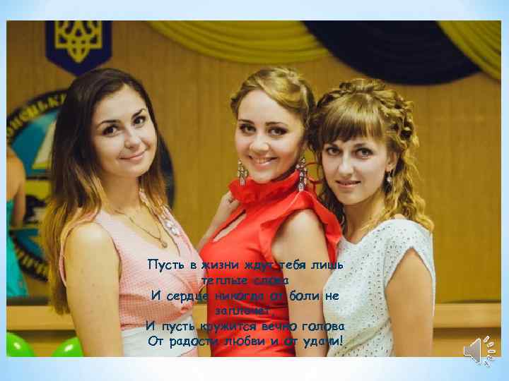 Пусть в жизни ждут тебя лишь   теплые слова И сердце никогда от