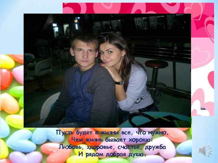 Пусть в жизни ждут тебя лишь теплые слова И сердце никогда от боли не