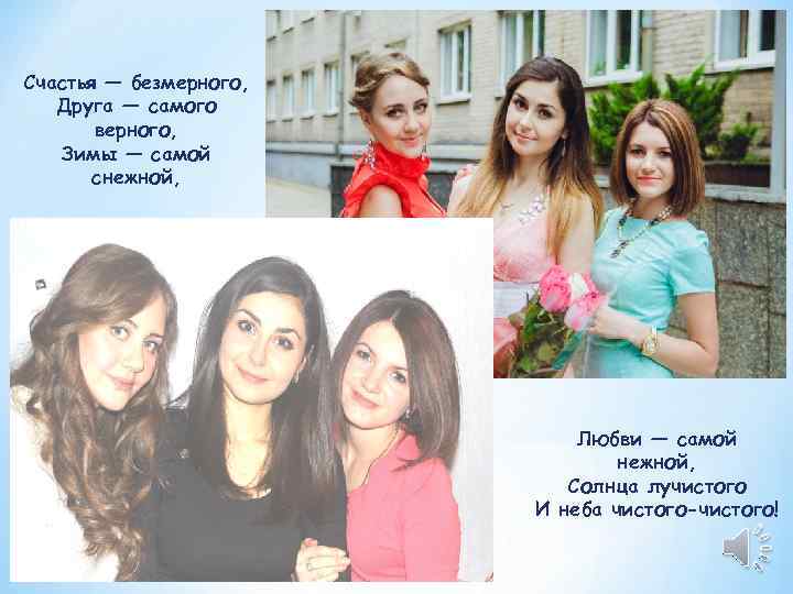 Счастья — безмерного, Друга — самого  верного, Зимы — самой  снежной, 