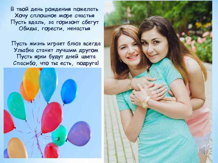 В твой день рождения пожелать Хочу сплошное море счастья Пусть вдаль, за горизонт сбегут