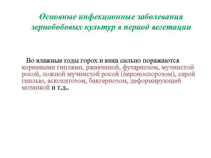   Основные инфекционные заболевания  зернобобовых культур в период вегетации  Во влажные