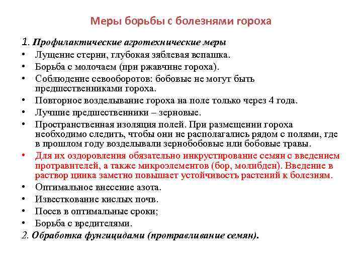    Меры борьбы с болезнями гороха 1. Профилактические агротехнические меры • Лущение