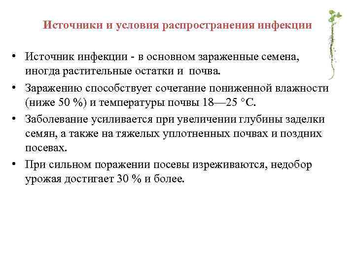  Источники и условия распространения инфекции  • Источник инфекции - в основном зараженные