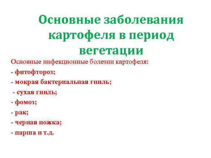   Основные заболевания   картофеля в период   вегетации Основные инфекционные