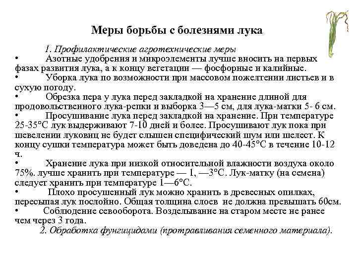     Меры борьбы с болезнями лука  1. Профилактические агротехнические меры