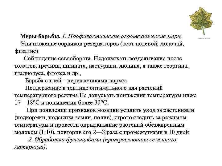  Меры борьбы. 1. Профилактические агротехнические меры.  Уничтожение сорняков резерваторов (осот полевой, молочай,
