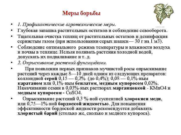      Меры борьбы • 1. Профилактические агротехнические меры.  •