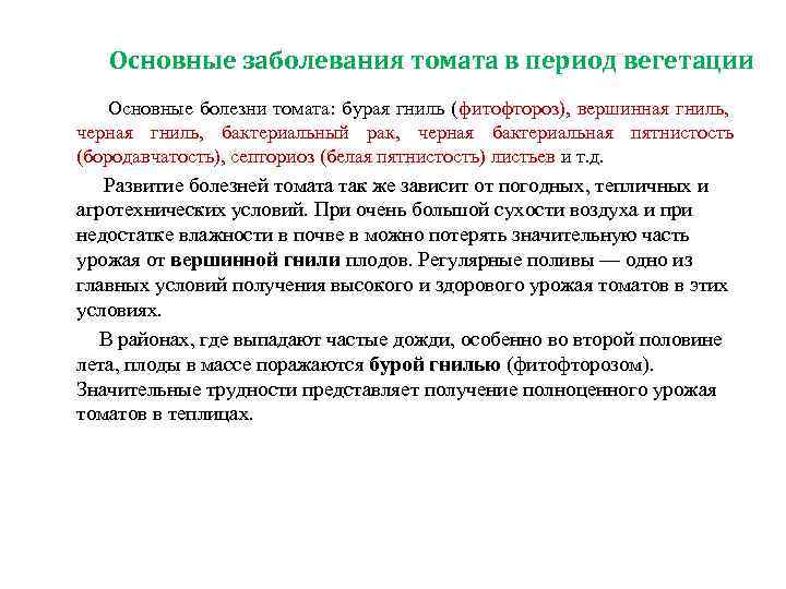   Основные заболевания томата в период вегетации  Основные болезни томата: бурая гниль