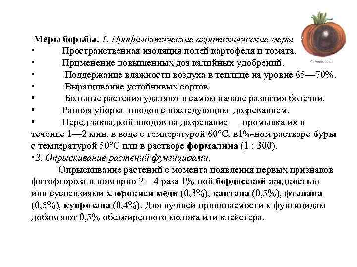  Меры борьбы. 1. Профилактические агротехнические меры •  Пространственная изоляция полей картофеля и