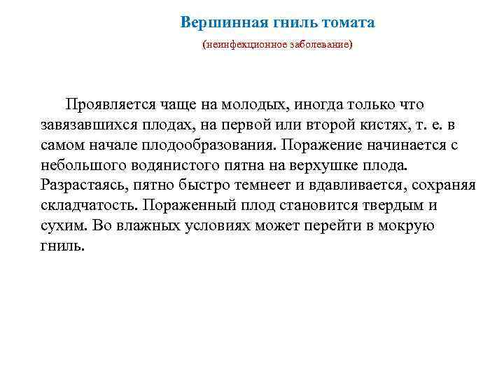    Вершинная гниль томата     (неинфекционное заболевание)  Проявляется