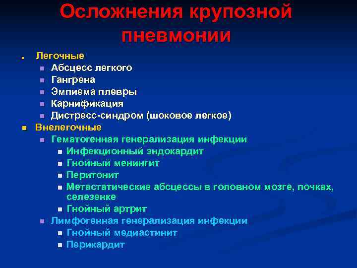   Осложнения крупозной    пневмонии n  Легочные n Абсцесс легкого