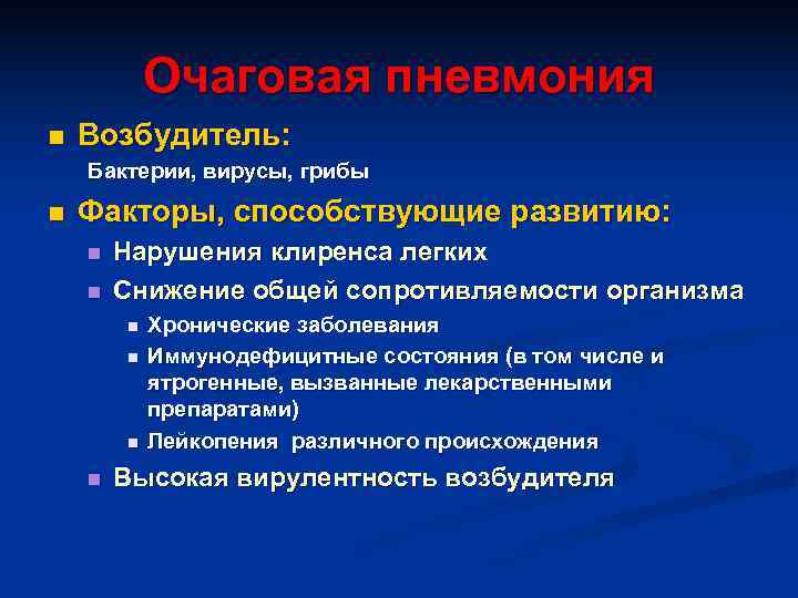   Очаговая пневмония n  Возбудитель: Бактерии, вирусы, грибы n  Факторы, способствующие