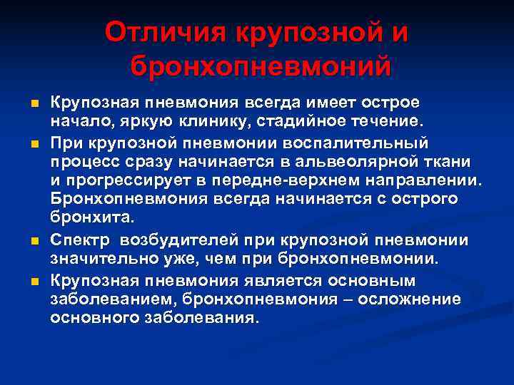    Отличия крупозной и  бронхопневмоний n  Крупозная пневмония всегда имеет
