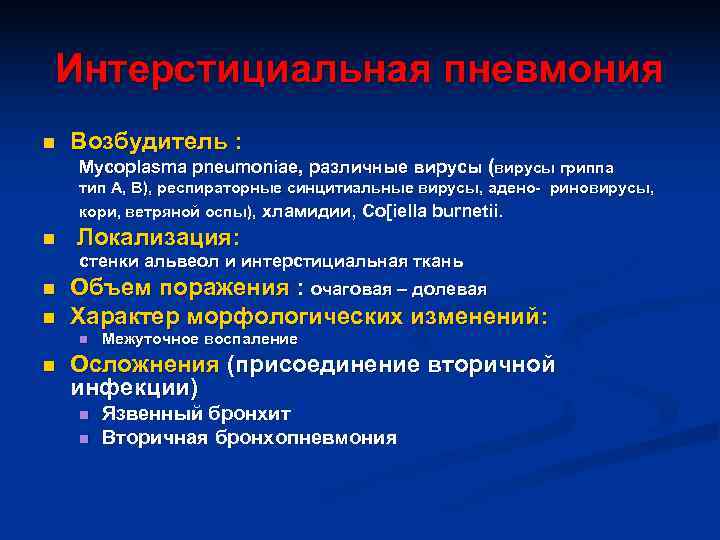 Интерстициальная пневмония n  Возбудитель :  Mycoplasma pneumoniae, различные вирусы (вирусы гриппа тип