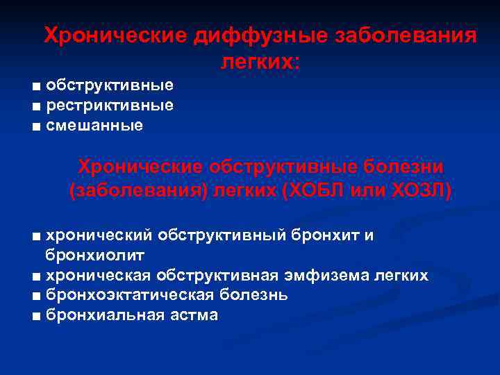  Хронические диффузные заболевания   легких:  ■ обструктивные ■ рестриктивные ■ смешанные