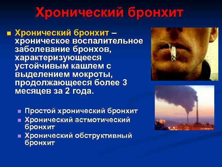    Хронический бронхит n  Хронический бронхит – хроническое воспалительное заболевание бронхов,