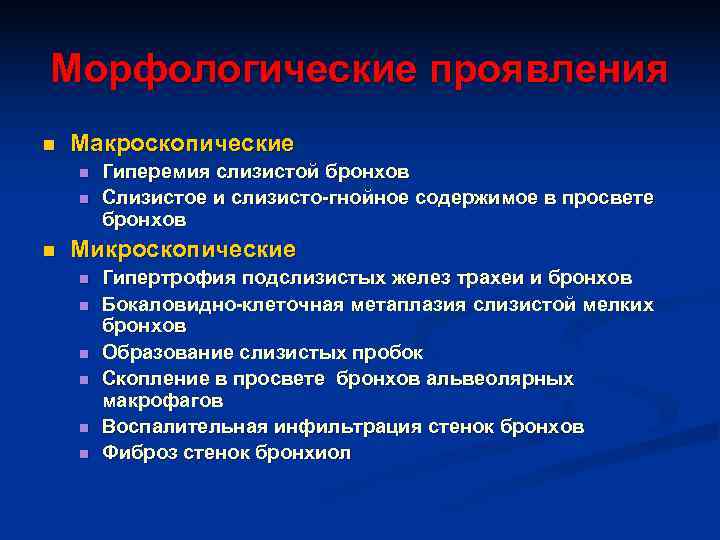 Морфологические проявления n  Макроскопические n  Гиперемия слизистой бронхов n  Слизистое и