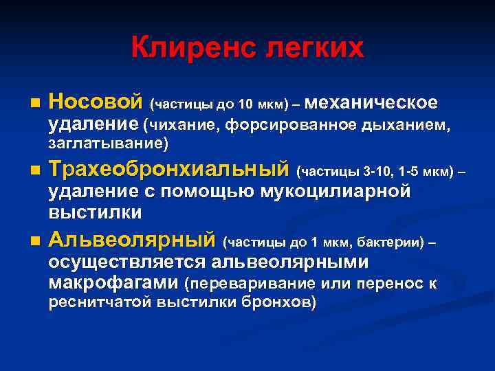    Клиренс легких n  Носовой (частицы до 10 мкм) – механическое