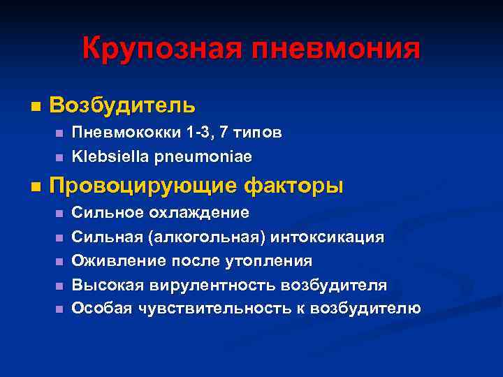    Крупозная пневмония n  Возбудитель n  Пневмококки 1 -3, 7