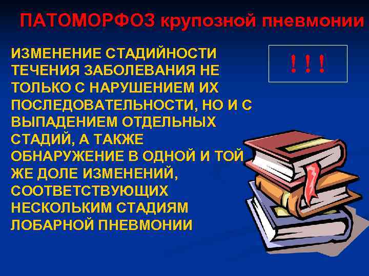 ПАТОМОРФОЗ крупозной пневмонии ИЗМЕНЕНИЕ СТАДИЙНОСТИ ТЕЧЕНИЯ ЗАБОЛЕВАНИЯ НЕ  !!! ТОЛЬКО С НАРУШЕНИЕМ ИХ
