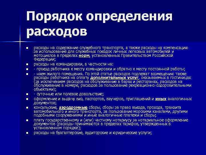 Порядок определения расходов n  расходы на содержание служебного транспорта, а также расходы на