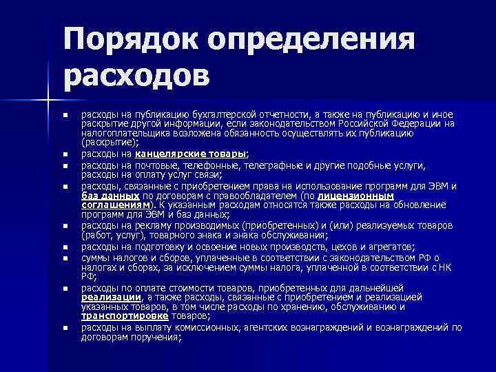 Порядок определения расходов n  расходы на публикацию бухгалтерской отчетности, а также на публикацию