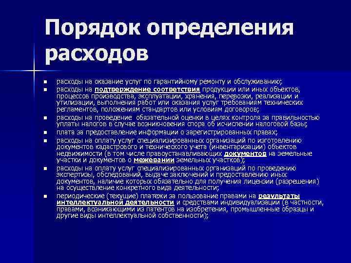 Порядок определения расходов n  расходы на оказание услуг по гарантийному ремонту и обслуживанию;