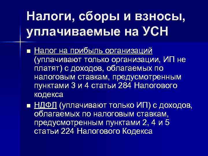 Налоги, сборы и взносы, уплачиваемые на УСН n  Налог на прибыль организаций (уплачивают