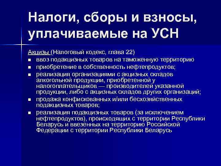 Налоги, сборы и взносы, уплачиваемые на УСН Акцизы (Налоговый кодекс, глава 22) n ввоз